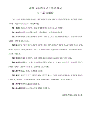 深圳市华唱原创音乐基金会证书管理制度.docx