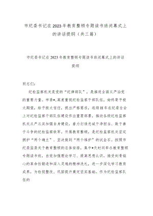 市纪委书记在2023年教育整顿专题读书班闭幕式上的讲话提纲(共三篇).docx