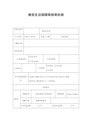 最低生活保障审核审批表.docx