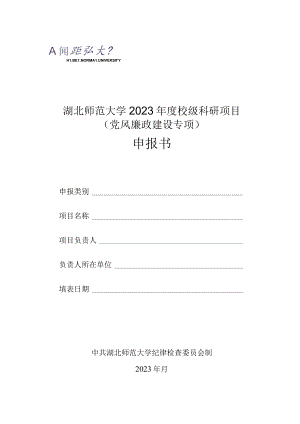 湖北师范大学2023年度校级科研项目党风廉政建设专项申报书.docx