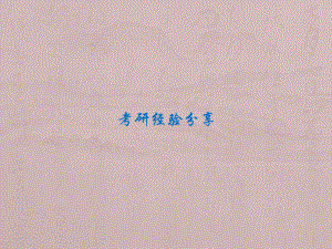 考研经验PPT.pptx