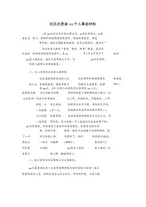 社区志愿者xxx个人事迹材料.docx