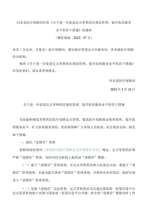 河北省医疗保障局印发《关于进一步促进定点零售药店规范管理、提升医药服务水平的若干措施》的通知.docx