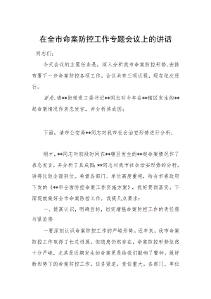 在全市命案防控工作专题会议上的讲话.docx