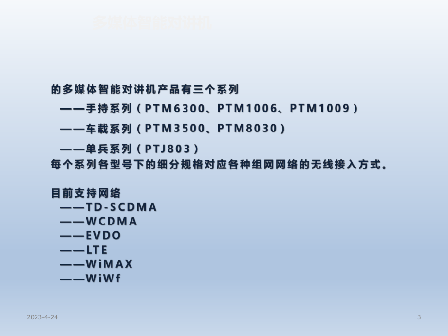 多媒体智能对讲机方案介绍.pptx_第3页