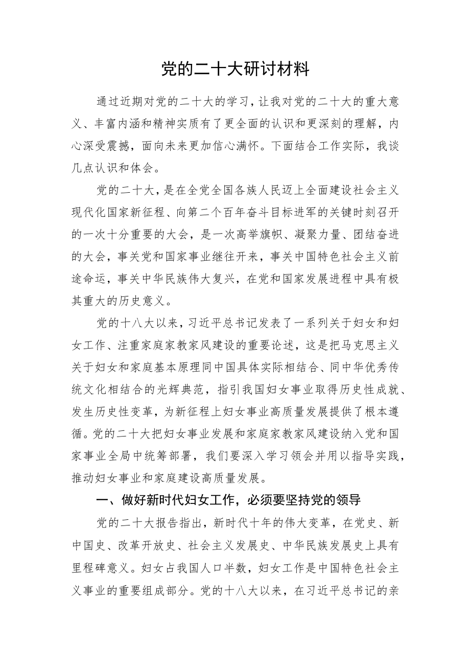 二十大研讨材料（妇联主席）.docx_第1页