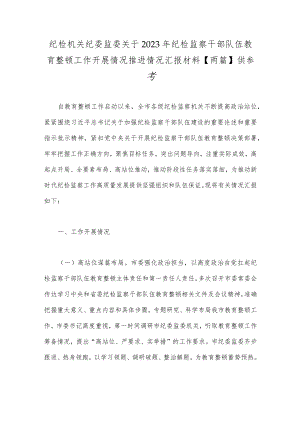纪检机关纪委监委关于2023年纪检监察干部队伍教育整顿工作开展情况推进情况汇报材料【两篇】供参考.docx