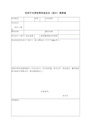 石河子大学优秀毕业论文设计推荐表.docx