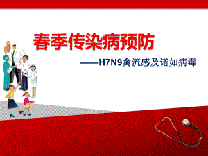季传染病预防.pptx