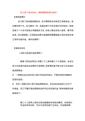 员工签了培训协议离职要赔偿违约金吗.docx