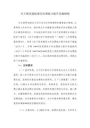 关于抓党建促基层治理能力提升实施细则.docx