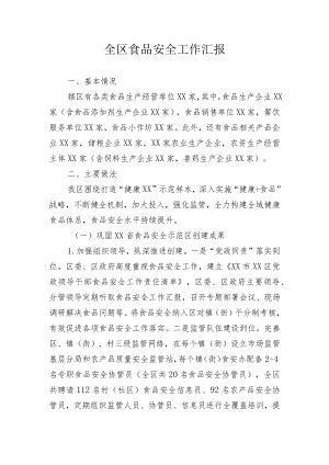 【工作总结】全区食品安全工作汇报.docx