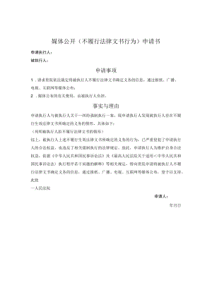 媒体公开（不履行法律文书行为）申请书.docx