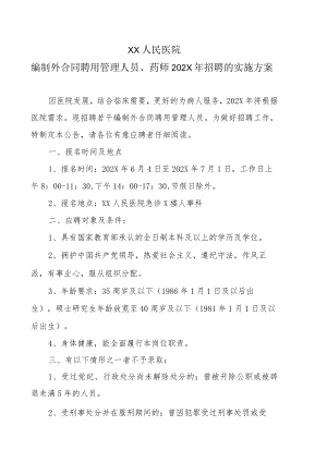 XX人民医院编制外合同聘用管理人员、药师202X年招聘的实施方案.docx