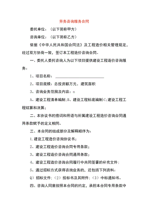 劳务咨询服务合同.docx