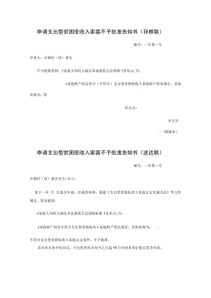 申请支出型贫困低收入家庭不予批准告知书.docx