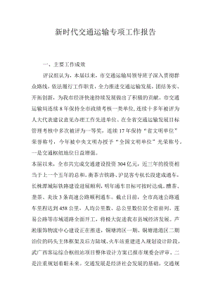 新时代交通运输专项工作报告.docx