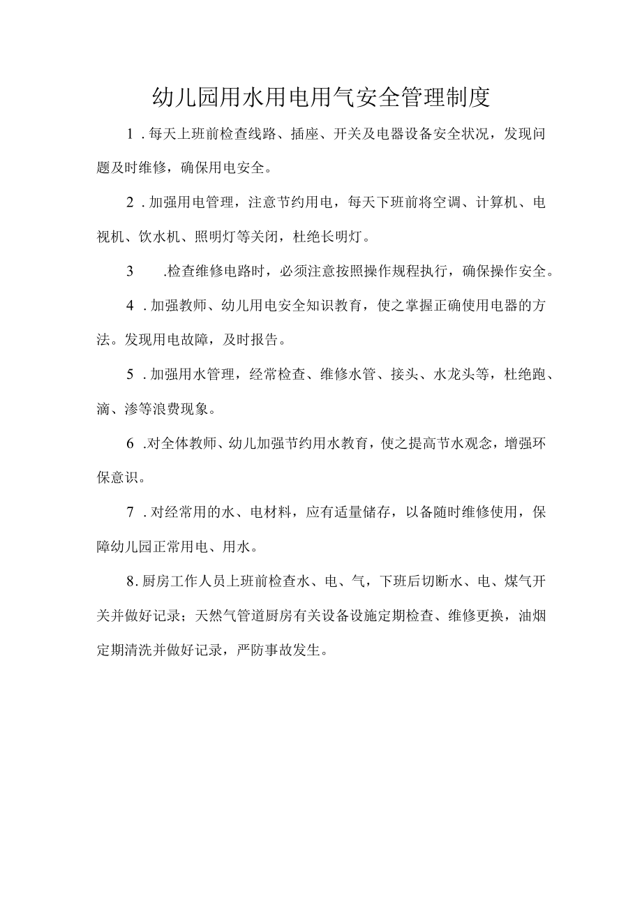 幼儿园用水用电用气安全管理制度.docx_第1页