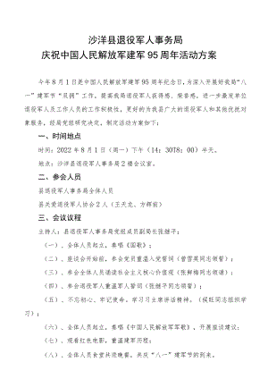 县退役军人事务局2022年八一建军节活动方案.docx