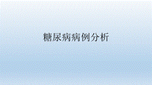 糖尿病病例分析.pptx