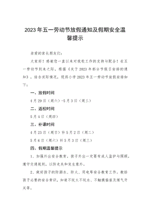 小学2023年五一劳动节放假安排及温馨提示三篇范例.docx