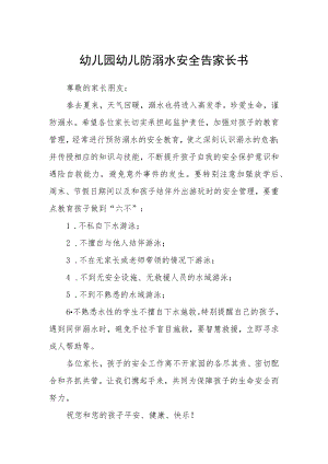 幼儿园幼儿防溺水安全告家长书三篇范文.docx