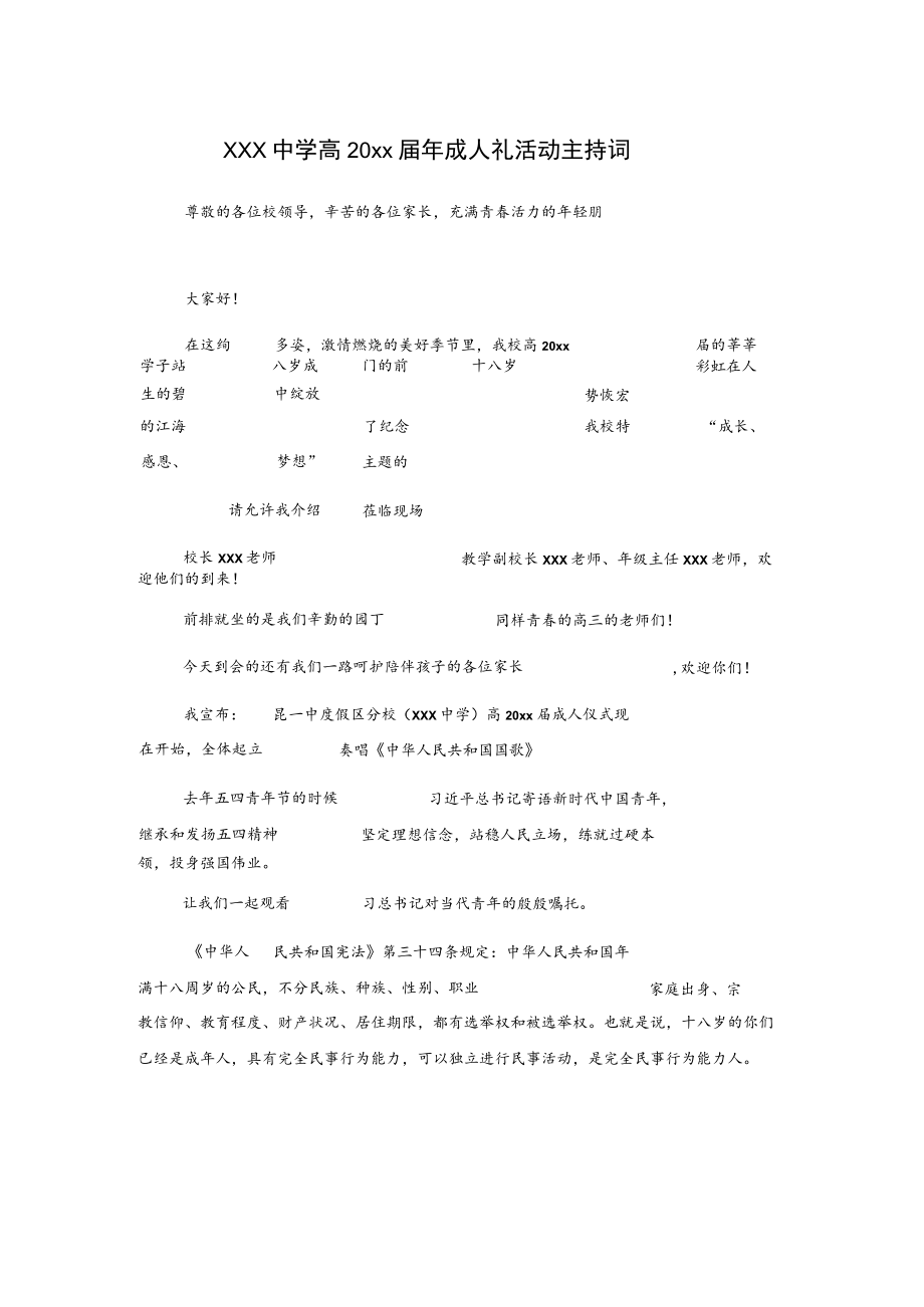 xxx中学高20xx届年成人礼活动主持词.docx_第1页