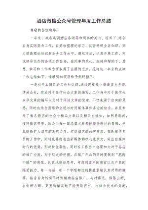 酒店微信公众号管理年度工作总结.docx