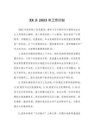 XX乡2023年工作计划 .docx