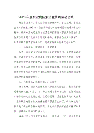 2023年度职业病防治法宣传周活动总结.docx