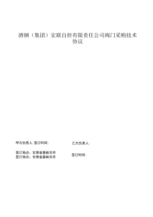 酒钢集团宏联自控有限责任公司阀门采购技术协议.docx