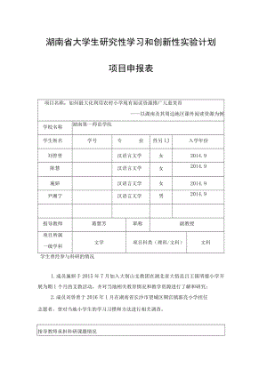 湖南省大学生研究性学习和创新性实验计划项目申报表.docx