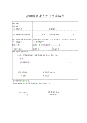 盐田区企业人才住房申请表.docx