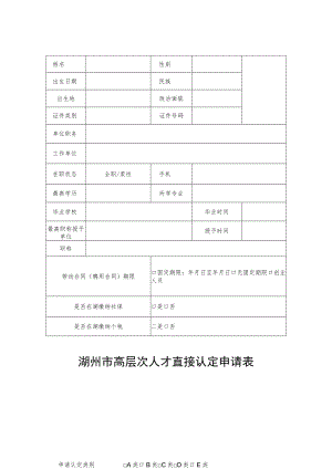 湖州市高层次人才直接认定申请表.docx