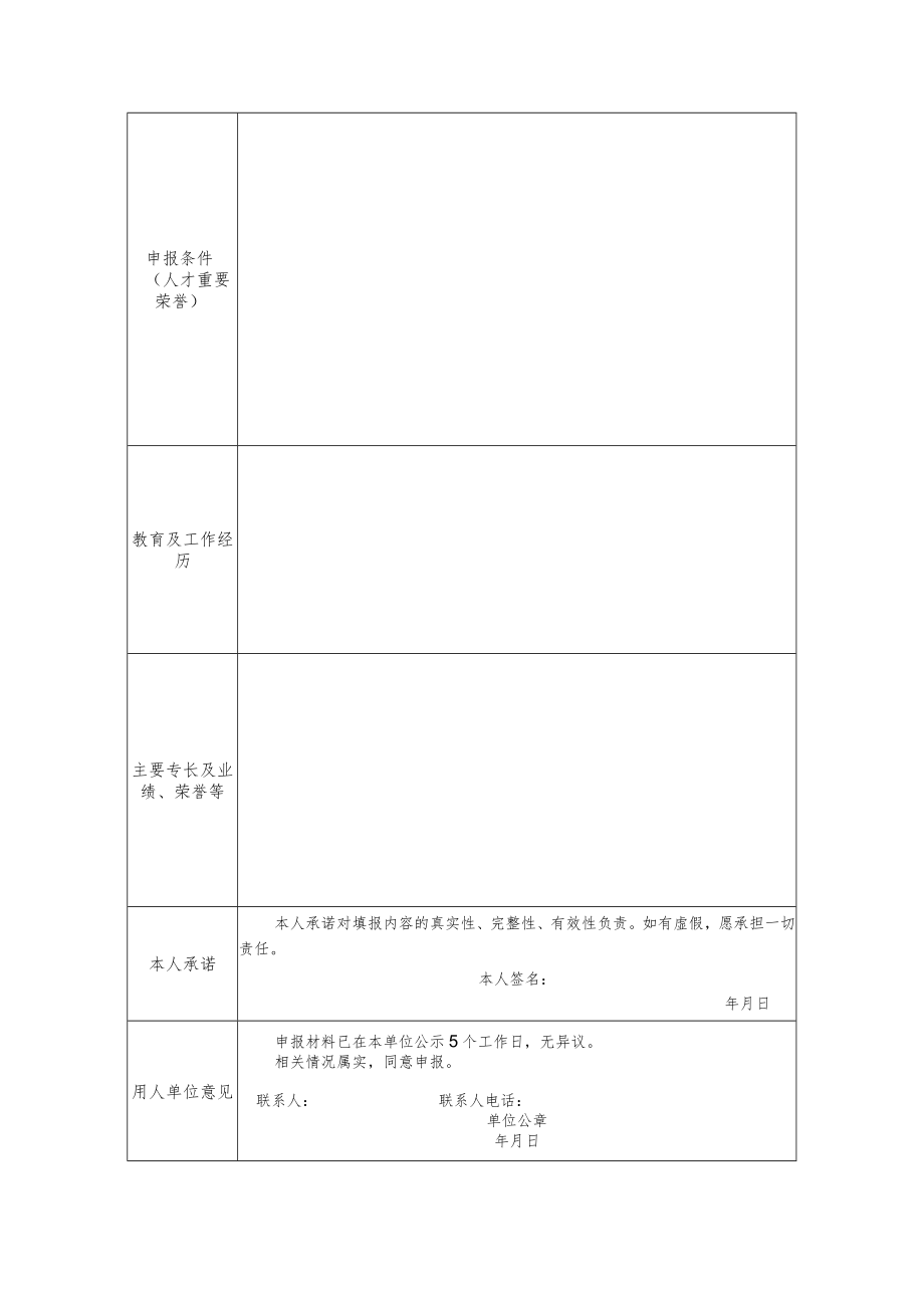 湖州市高层次人才直接认定申请表.docx_第2页
