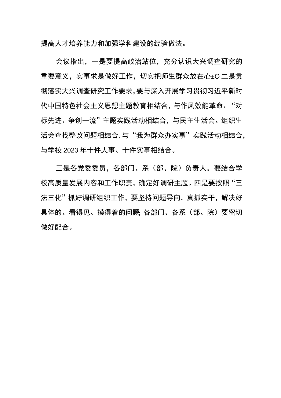 2023学校组织学习《关于在全党大兴调查研究的工作方案》会议简报（完整版）.docx_第2页