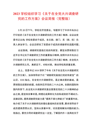 2023学校组织学习《关于在全党大兴调查研究的工作方案》会议简报（完整版）.docx