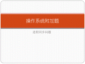 操作系统附加题答案.pptx