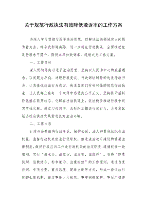 关于规范行政执法有效降低败诉率的工作方案.docx