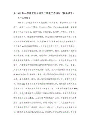 乡2023年一季度工作总结及二季度工作谋划.docx