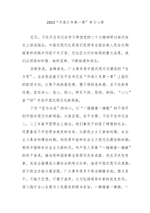 2023“开局之年第一课”学习心得3篇.docx