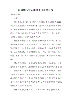 新媒体行业人年度工作总结汇报.docx