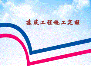 建筑工程施工定额.pptx