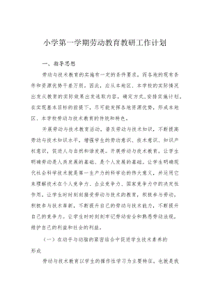 小学第一学期劳动教育教研工作计划.docx