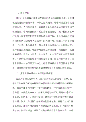 关于党建引领城市基层治理的调研报告.docx