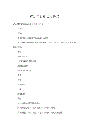 移动电话机买卖协议.docx