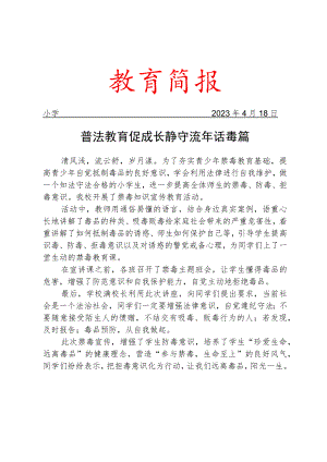 开展禁毒宣传教育活动简报.docx
