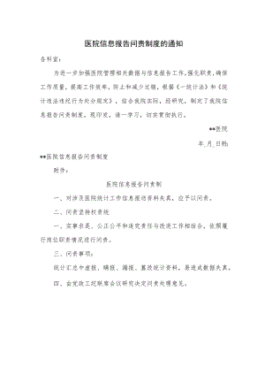 医院信息报告问责制度的通知.docx