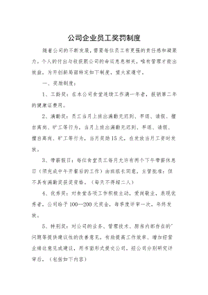 公司企业员工奖罚制度.docx