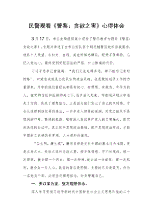 民警观看《警鉴：贪欲之害》心得体会.docx